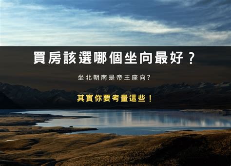 屋坐向|買房該選哪個坐向最好？坐北朝南是帝王座向？其實你。